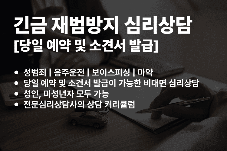 [당일상담] 긴급 재범방지 심리상담