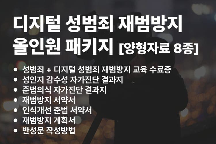 디지털 성범죄 재범방지 올인원 패키지