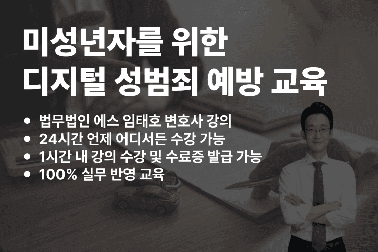 미성년자 디지털 성범죄 예방 교육