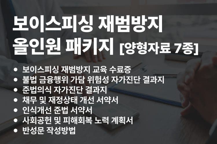 보이스피싱 재범방지 올인원 패키지