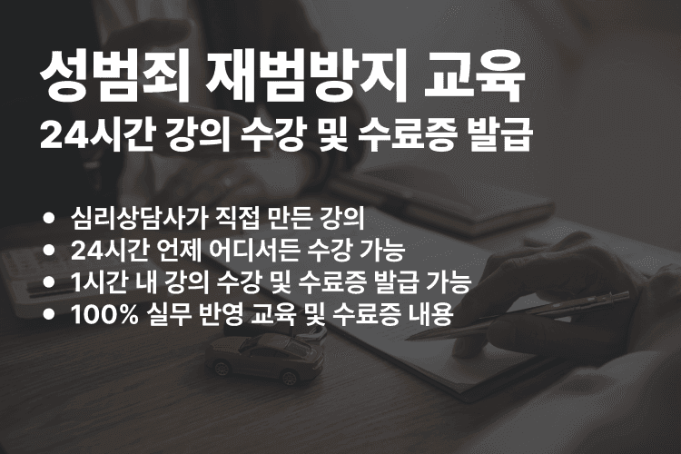 성범죄 재범방지 교육