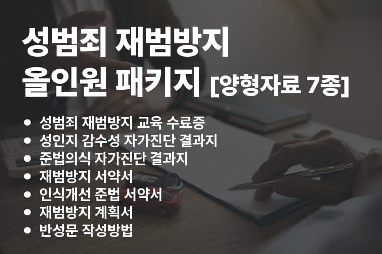 성범죄 재범방지 올인원 패키지