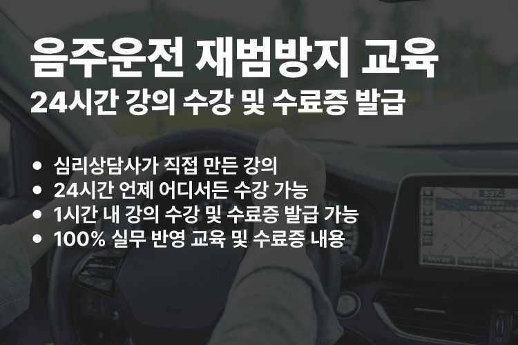 음주운전 재범방지 교육