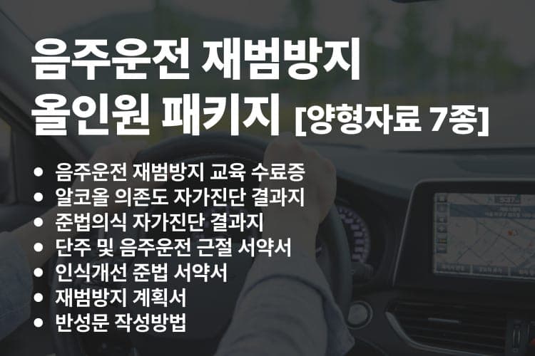 음주운전 재범방지 올인원 패키지