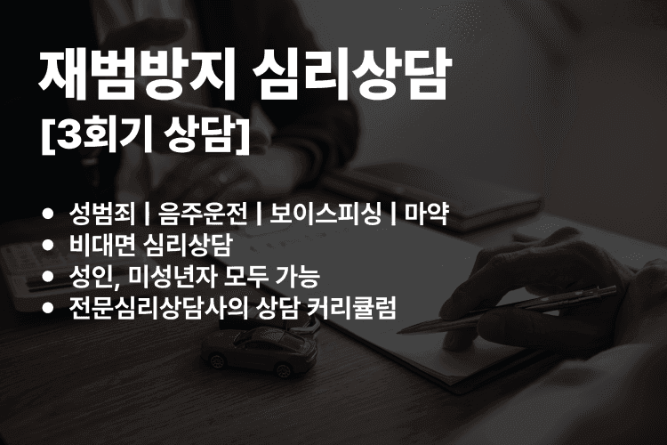 비대면 재범방지 심리상담