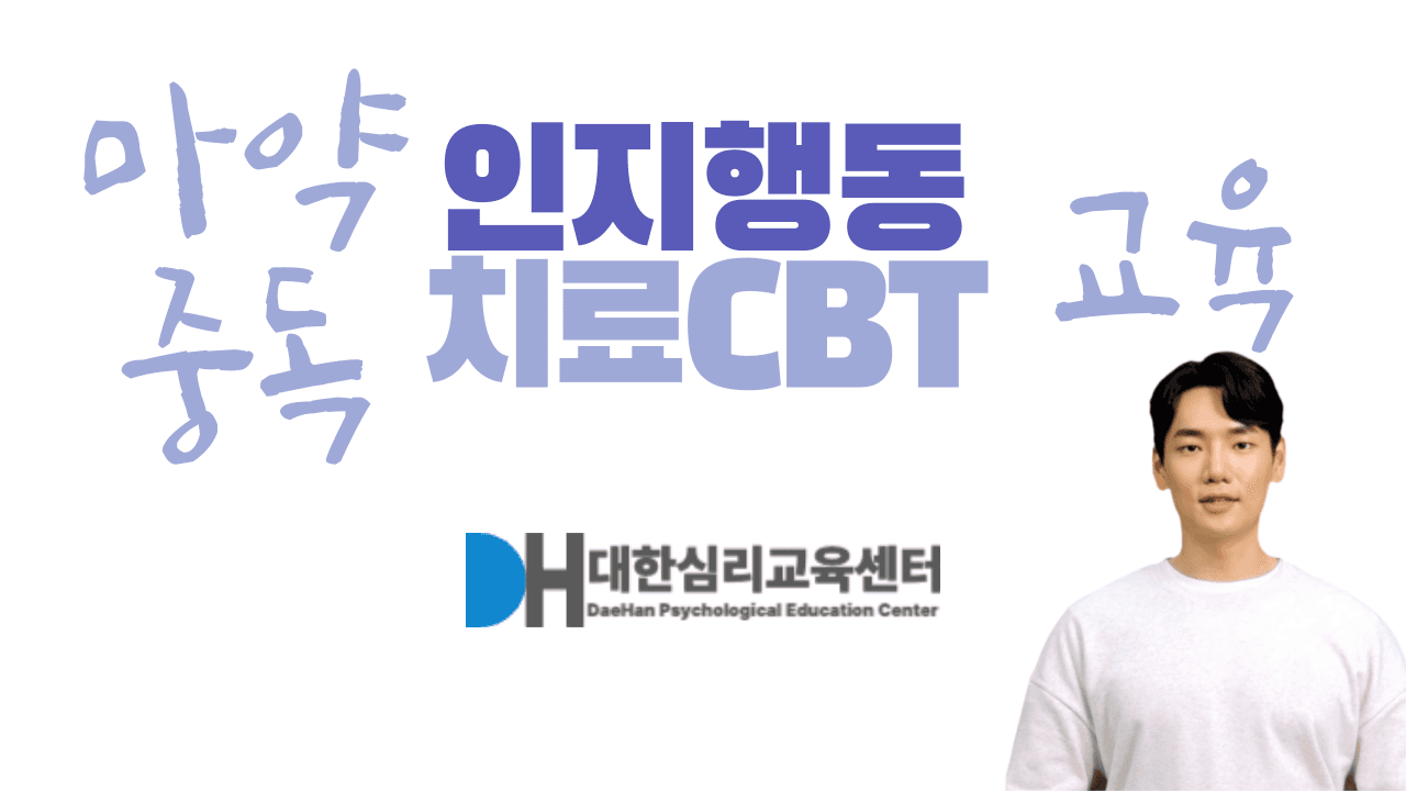 마약 중독 인지행동(CBT) 교육