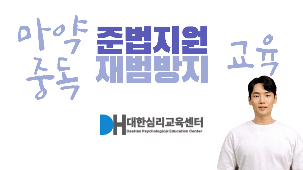 마약 재범방지 + CBT 단약 교육 패키지