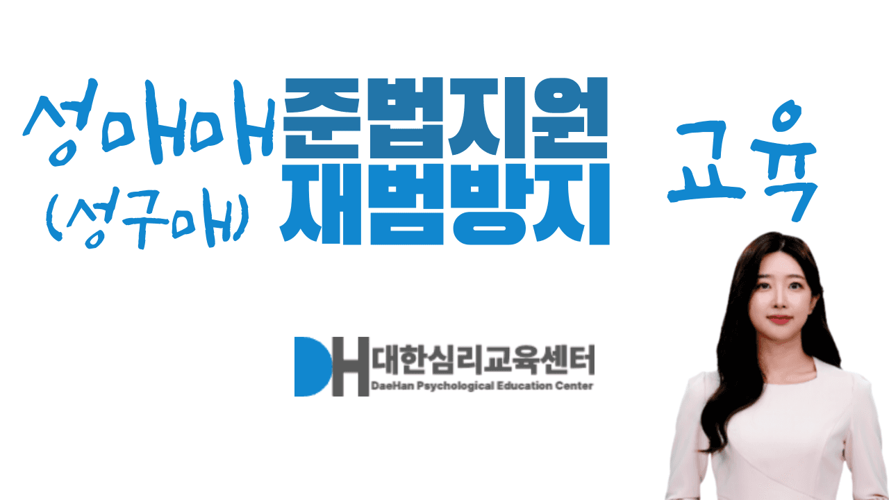 성매매 구매자 준법지원 재범방지 교육