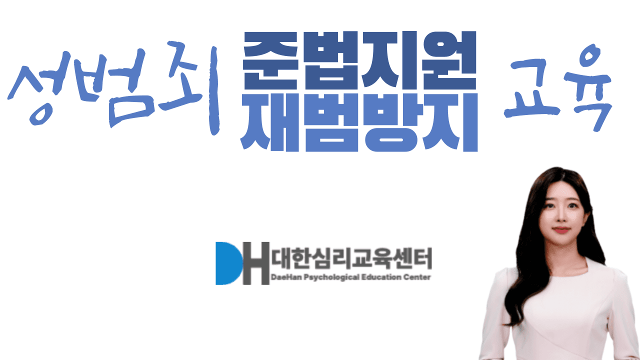 성범죄 + 디지털 성범죄 재범방지 교육 패키지